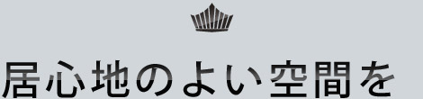 居心地のよい空間を