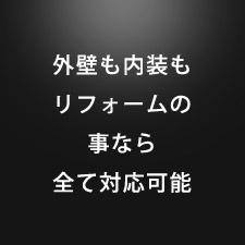 外壁も内装も リフォームの 事なら 全て対応可能